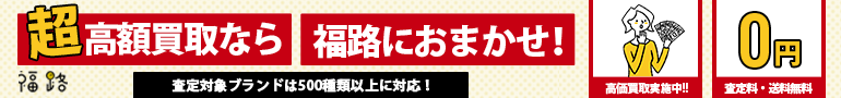 福路にお任せ